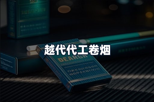 越代代工卷烟