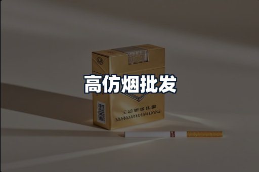高仿烟批发